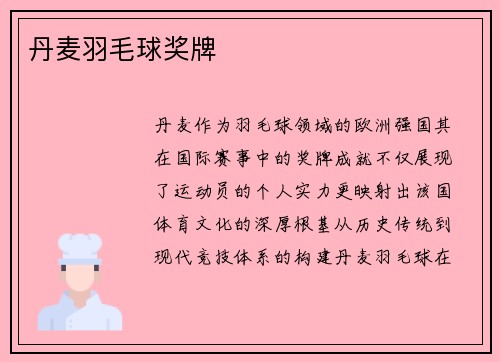 丹麦羽毛球奖牌