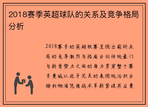 2018赛季英超球队的关系及竞争格局分析