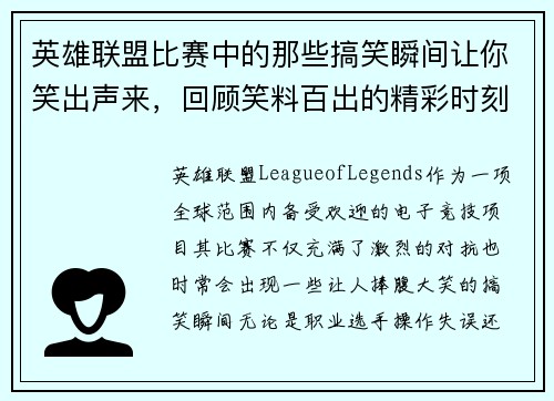 英雄联盟比赛中的那些搞笑瞬间让你笑出声来，回顾笑料百出的精彩时刻
