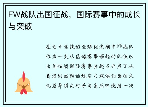 FW战队出国征战，国际赛事中的成长与突破