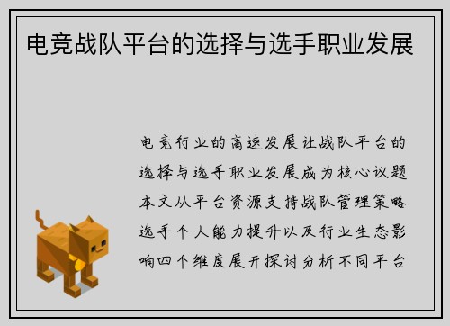 电竞战队平台的选择与选手职业发展