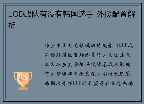 LGD战队有没有韩国选手 外援配置解析