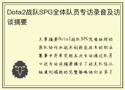 Dota2战队SPG全体队员专访录音及访谈摘要