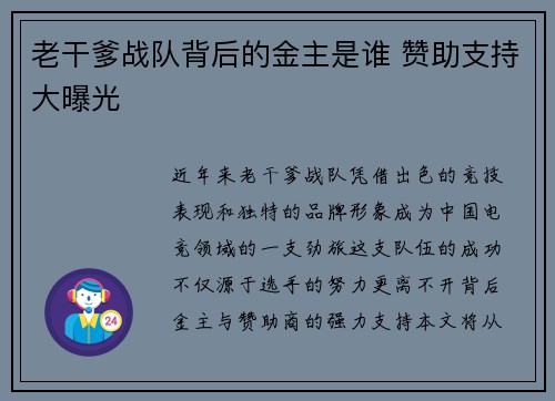 老干爹战队背后的金主是谁 赞助支持大曝光