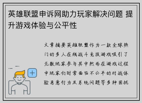 英雄联盟申诉网助力玩家解决问题 提升游戏体验与公平性