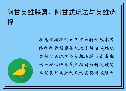 阿甘英雄联盟：阿甘式玩法与英雄选择