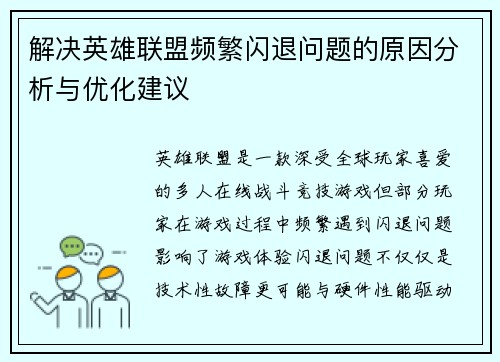 解决英雄联盟频繁闪退问题的原因分析与优化建议