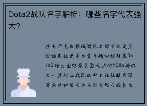 Dota2战队名字解析：哪些名字代表强大？