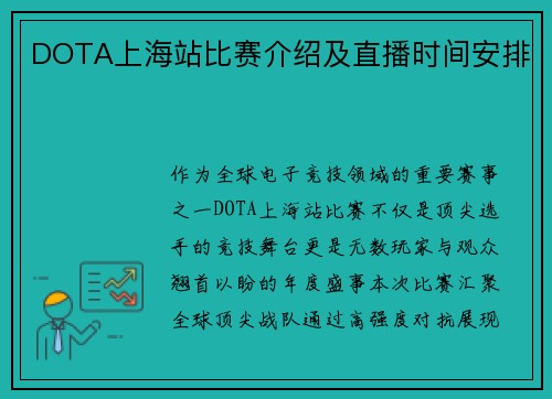 DOTA上海站比赛介绍及直播时间安排