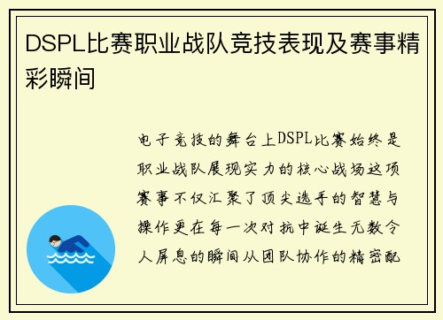 DSPL比赛职业战队竞技表现及赛事精彩瞬间
