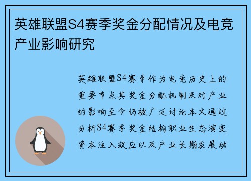英雄联盟S4赛季奖金分配情况及电竞产业影响研究