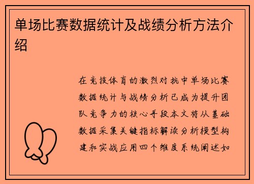 单场比赛数据统计及战绩分析方法介绍
