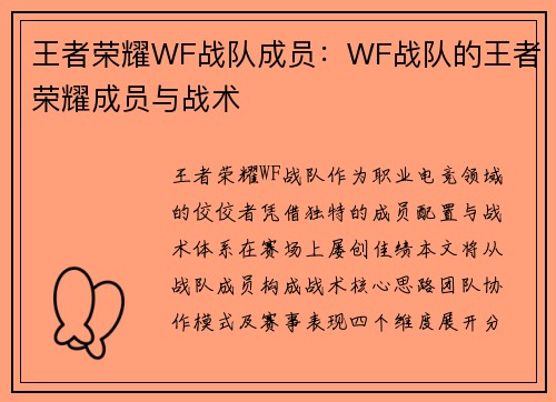 王者荣耀WF战队成员：WF战队的王者荣耀成员与战术