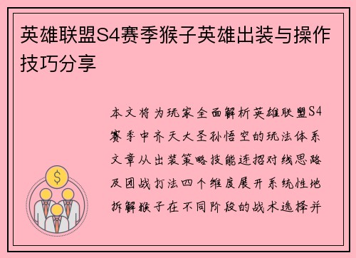 英雄联盟S4赛季猴子英雄出装与操作技巧分享