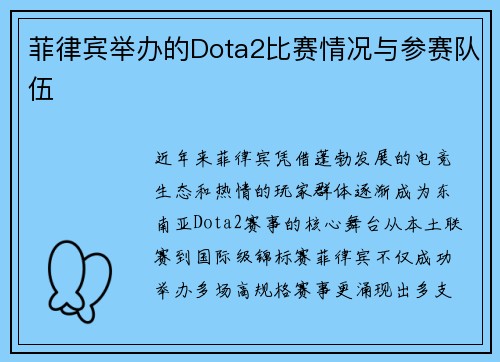 菲律宾举办的Dota2比赛情况与参赛队伍