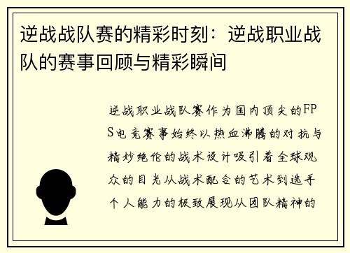 逆战战队赛的精彩时刻：逆战职业战队的赛事回顾与精彩瞬间