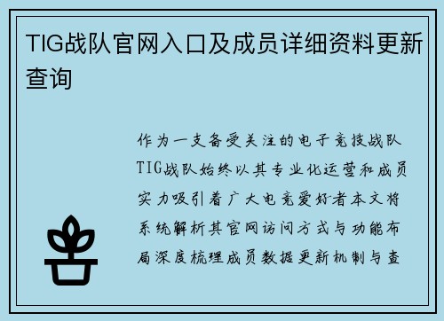 TIG战队官网入口及成员详细资料更新查询