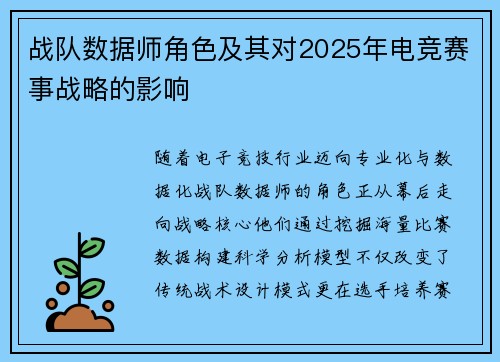 战队数据师角色及其对2025年电竞赛事战略的影响