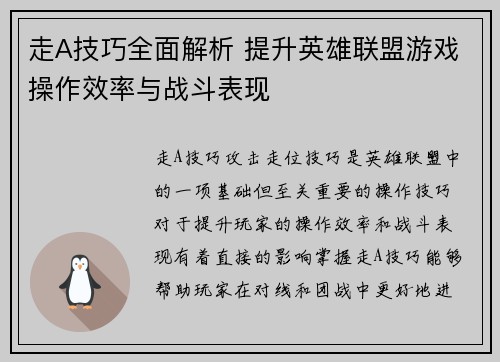 走A技巧全面解析 提升英雄联盟游戏操作效率与战斗表现