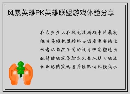 风暴英雄PK英雄联盟游戏体验分享