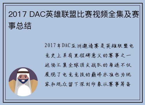 2017 DAC英雄联盟比赛视频全集及赛事总结