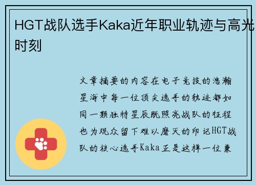 HGT战队选手Kaka近年职业轨迹与高光时刻