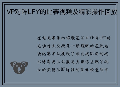 VP对阵LFY的比赛视频及精彩操作回放