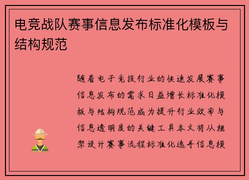 电竞战队赛事信息发布标准化模板与结构规范