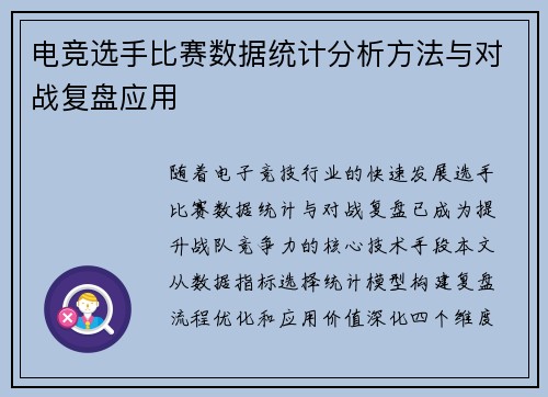 电竞选手比赛数据统计分析方法与对战复盘应用