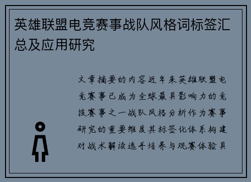 英雄联盟电竞赛事战队风格词标签汇总及应用研究