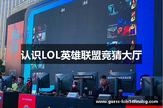 认识LOL英雄联盟竞猜大厅